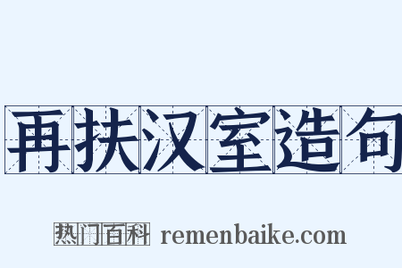 再扶汉室造句是什么意思的图片
